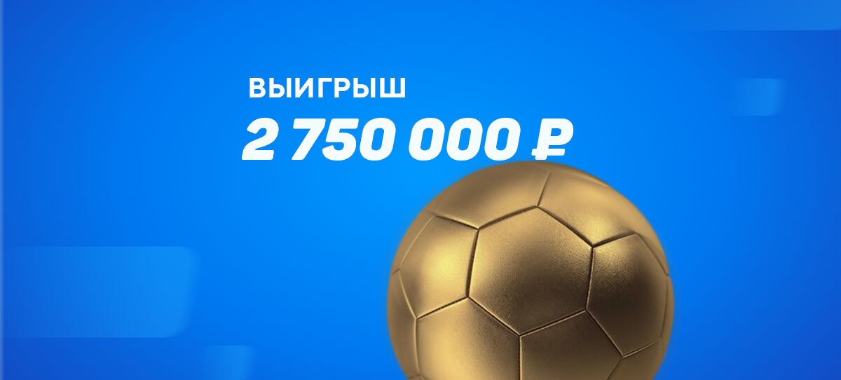 Клиент БК «Бетсити» выиграл 2,75 млн. рублей на ставке против сборной России