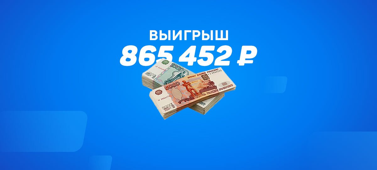 Экспресс из пяти событий принес беттору самый крупный выигрыш за неделю
