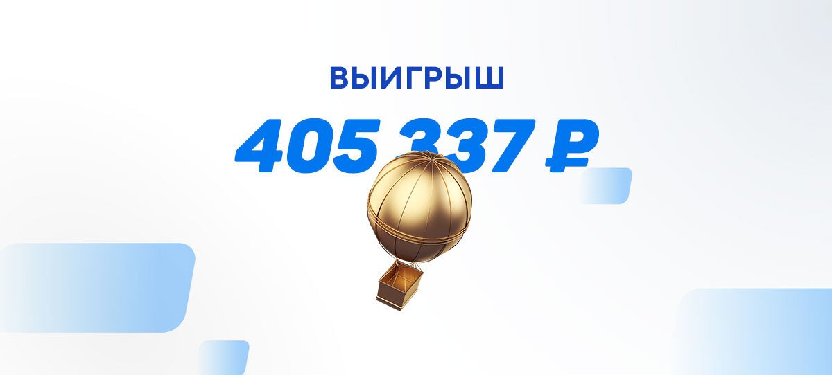 Счастливчик из Ростовской области выиграл ₽405 тыс. на хоккейном экспрессе