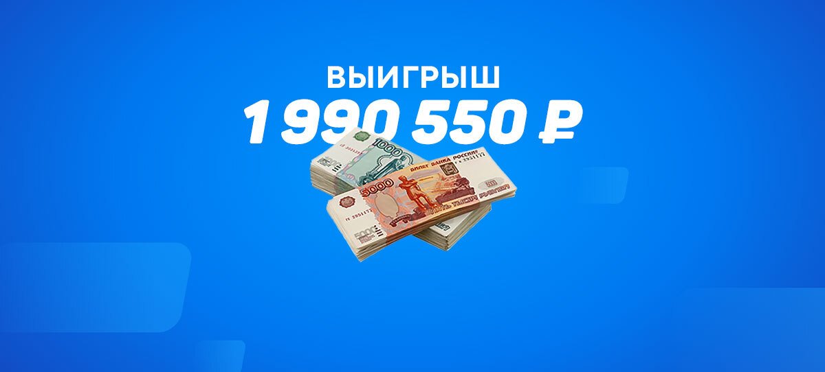 Клиент «Бетсити» поднял почти 2 миллиона рублей на экспрессе из трех событий