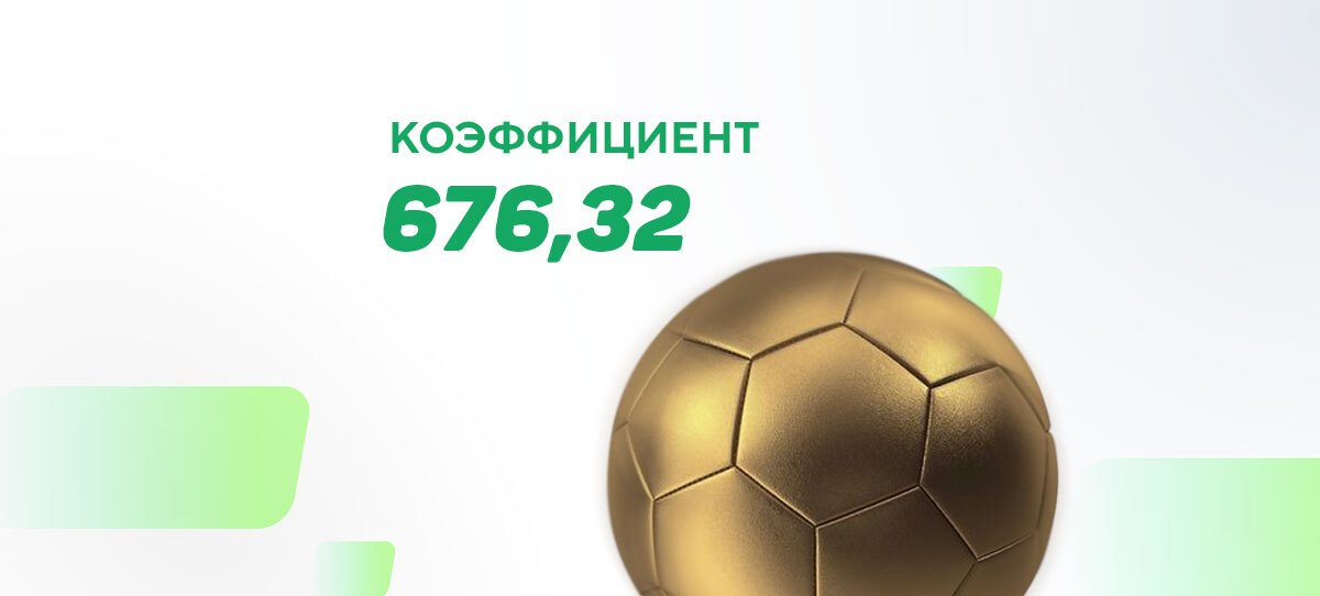 Любитель ставок затащил экспресс с коэффициентом 676,32
