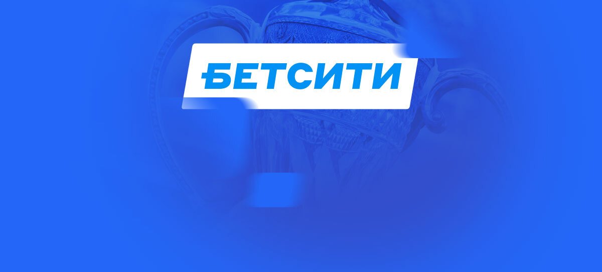 В БК «Бетсити» рассказали о соотношении ставок на финал Кубка между «Локо» и «Крыльями»