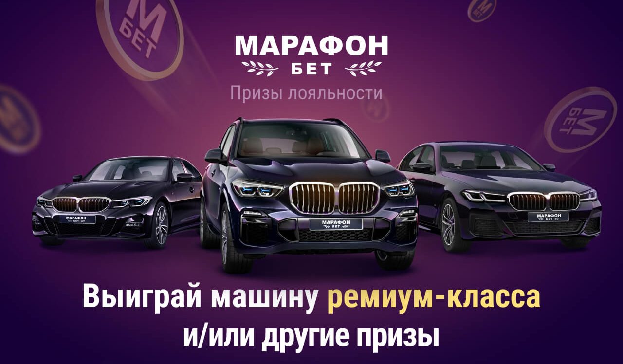 БК «Марафон» разыграет автомобили в новой масштабной акции