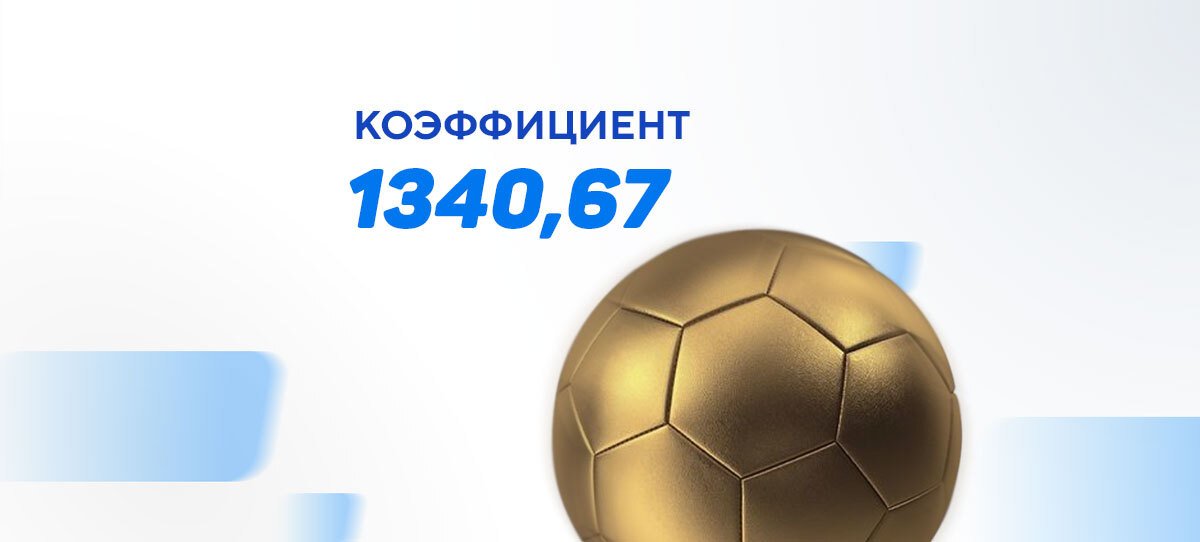 У клиента БК «Бетсити» зашел экспресс с коэффициентом 1340,67