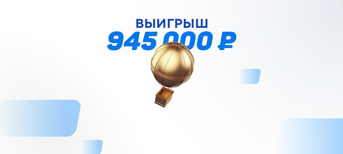 Любитель ставок зарядил на андердога и поднял 945 тысяч рублей