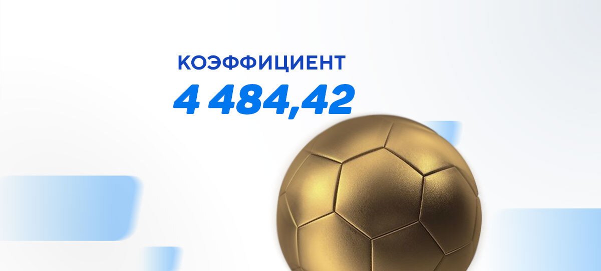 Невероятный заход экспресса с коэффициентом 4484,42