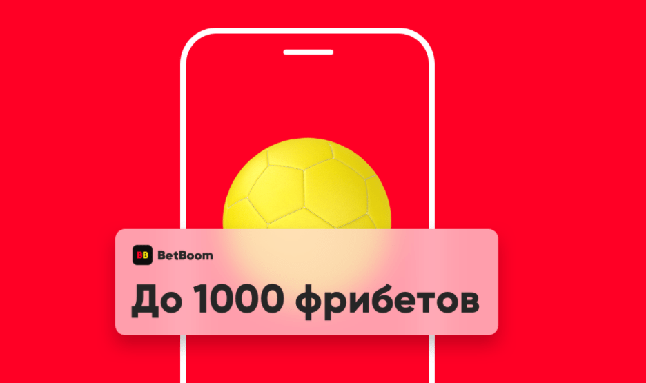 БК BetBoom дарит фрибеты до 1000 рублей новым игрокам