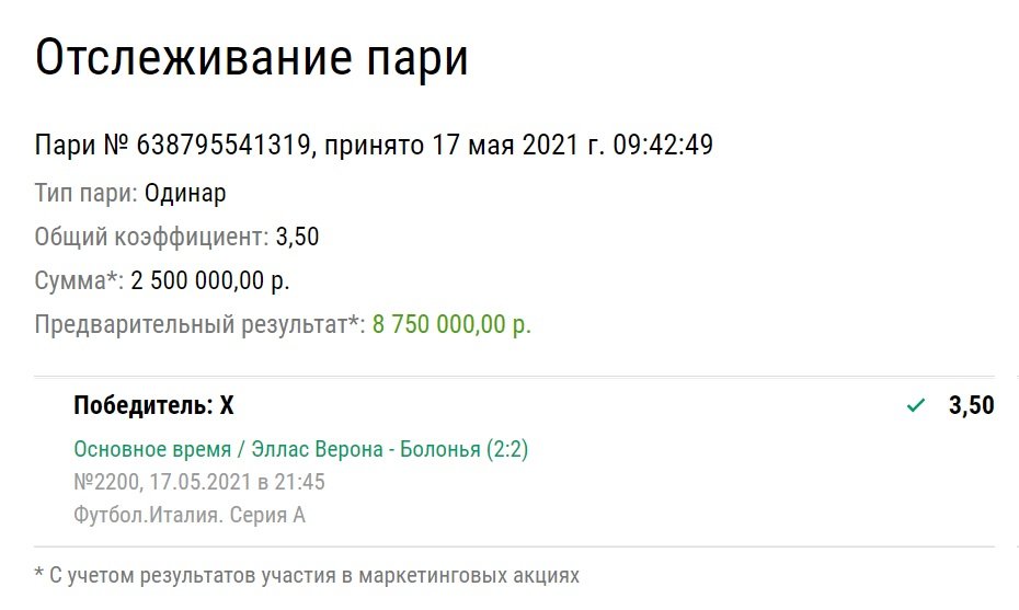 У клиента «Лиги Ставок» доехал ординар на итальянскую ничью. Что это и почему она приносит 8,7 млн рублей?