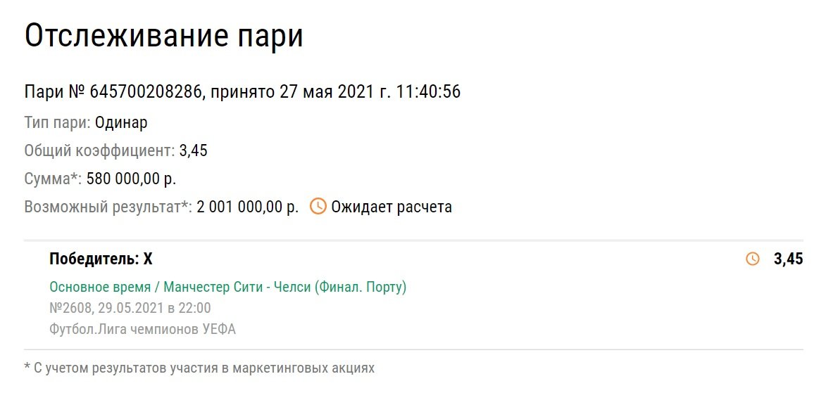В БК «Лига Ставок» рассказали о самой крупной ставке на финал ЛЧ между «Манчестер Сити» и «Челси»