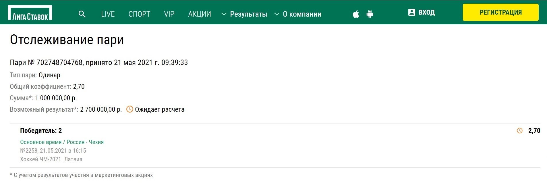 В БК «Лига Ставок» обновили крупнейшую сумму, стоящую на кону в матче Россия – Чехия на ЧМ-2021