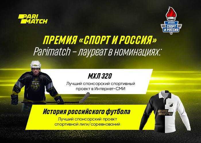 БК Parimatch стала лауреатом премии «Спорт и Россия-2021»