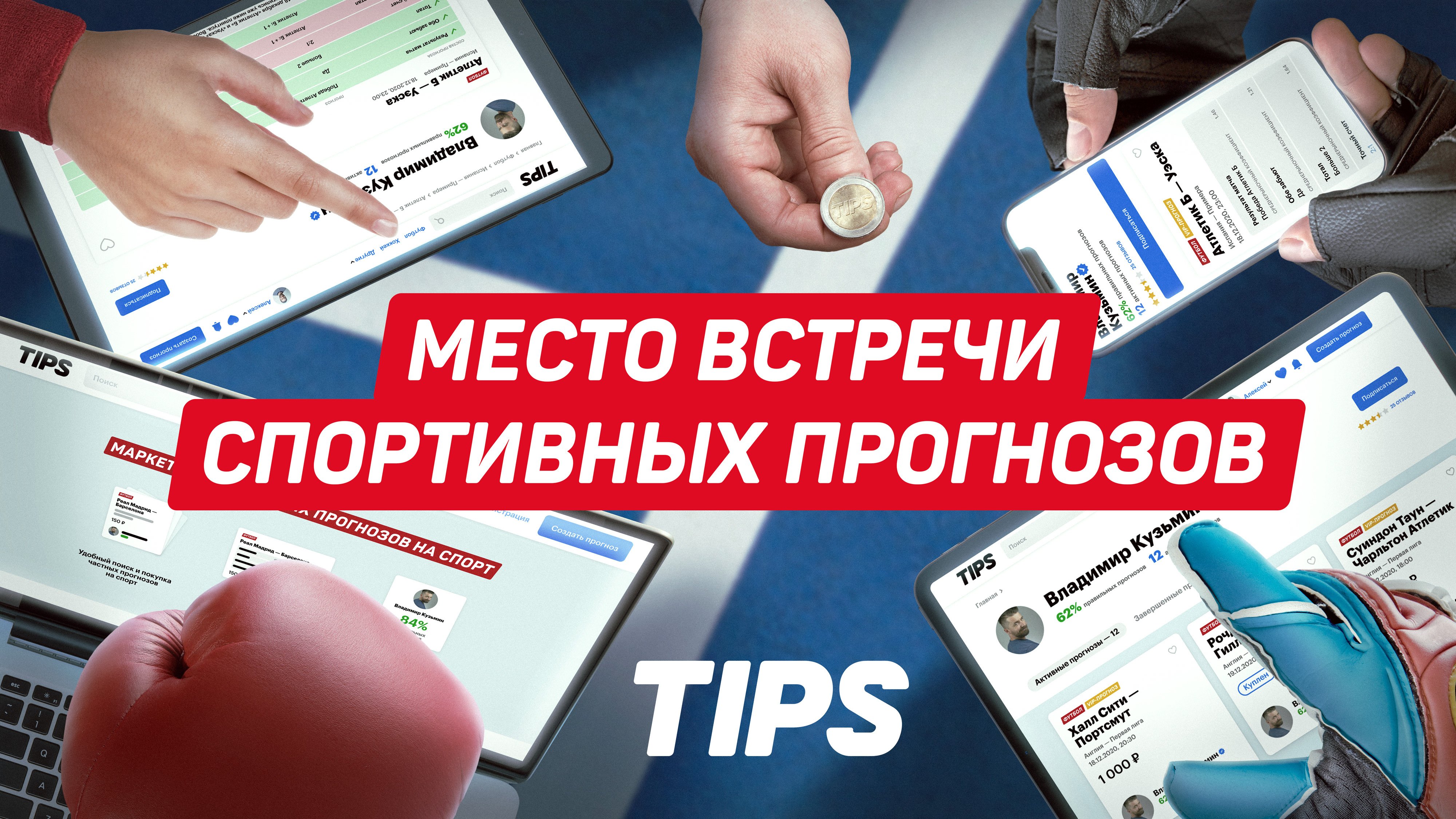 В России запущен первый маркетплейс частных спортивных прогнозов
