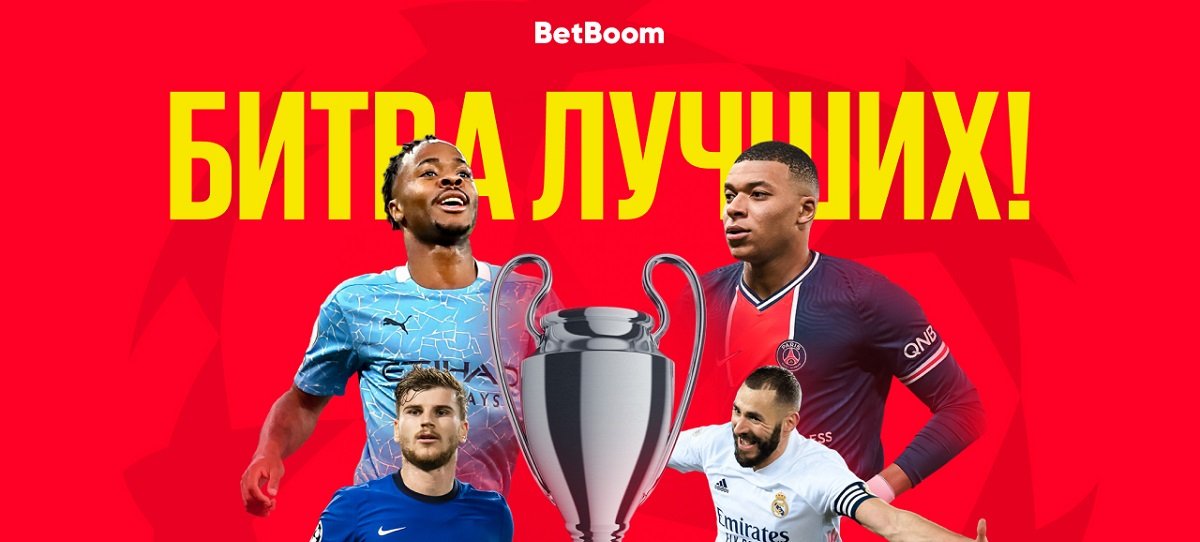 В БК BetBoom назвали фаворита Лиги чемпионов перед ответными матчами полуфинала