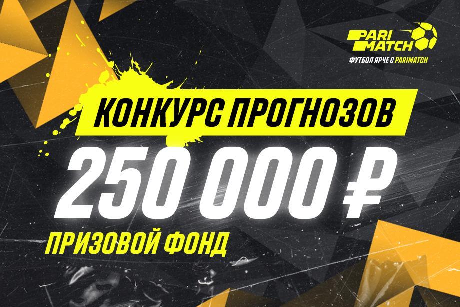 Parimatch разыгрывает 250000 рублей на финале Лиги Европы