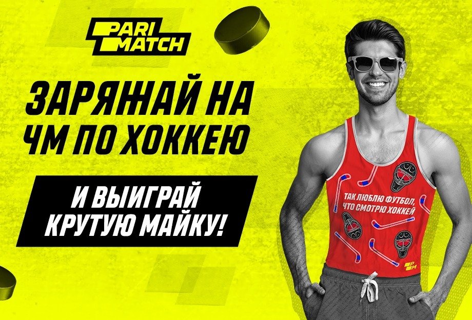 Акция от Parimatch для любителей ставок на хоккей