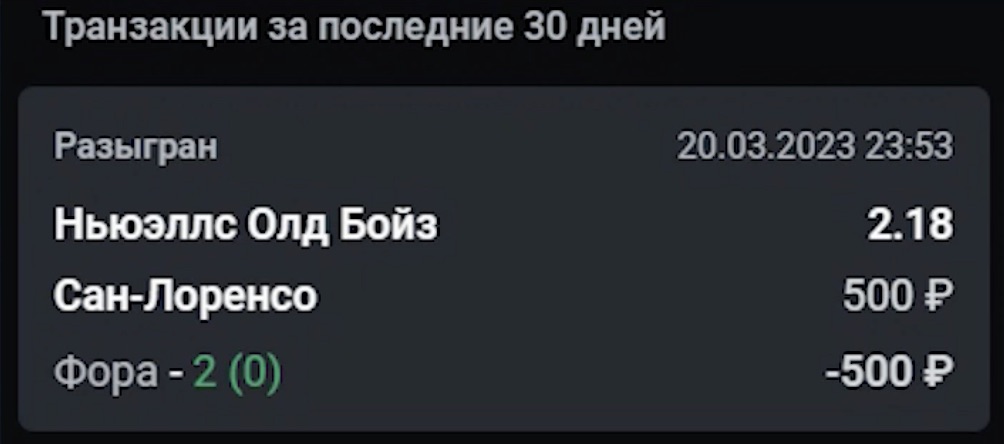 Проигрышная ставка в БК Леон