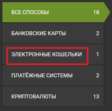 Раздел «Электронные кошельки» в способах вывода денег на сайте БК Фан Спорт