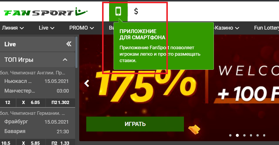 Раздел скачивания мобильного приложения БК Фан Спорт