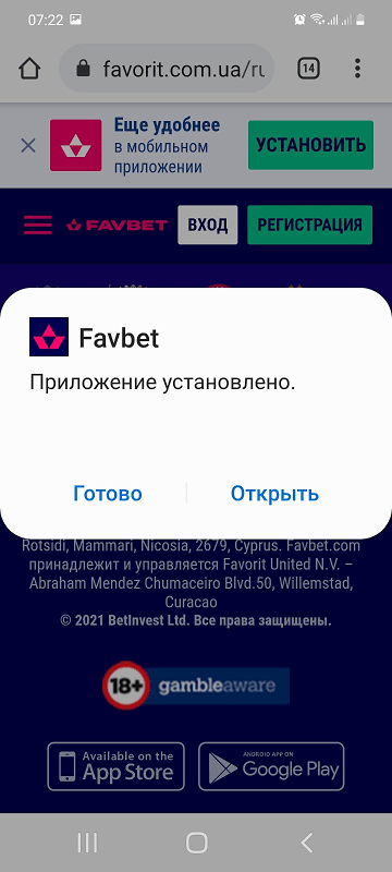 Уведомление об успешной установки мобильного приложения Фаворит Спорт для Андроид