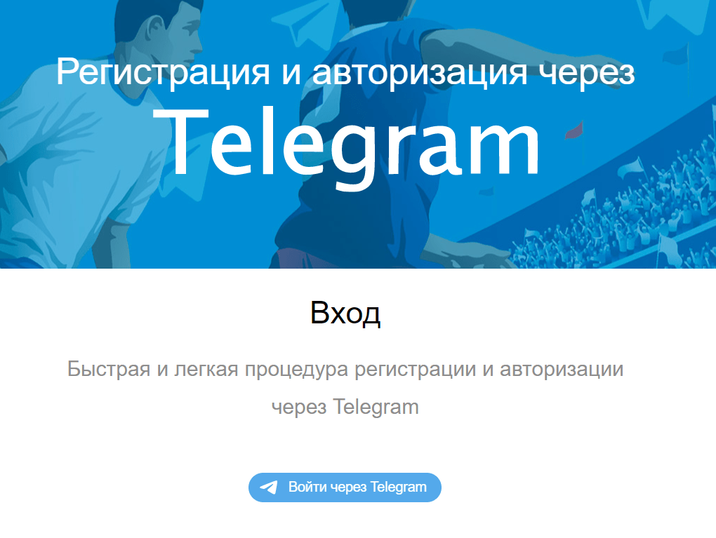 Авторизация и регистрация через Телеграм на сайте БК Фан Спорт 