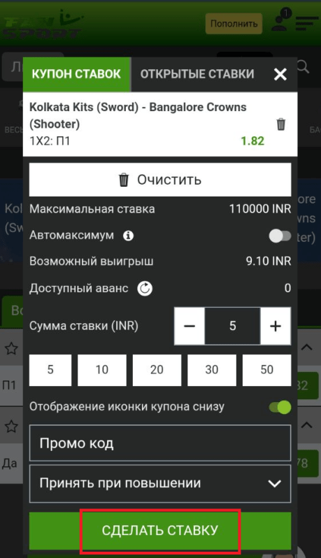 Купон ставок в мобильной версии сайта Фан Спорт