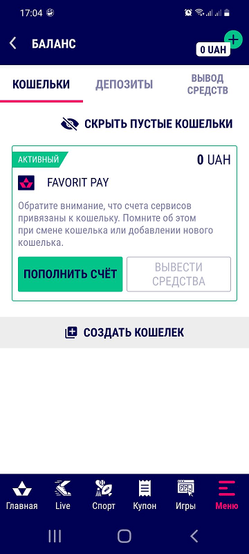 Раздел платежей в приложении Фаворит Спорт для Андроид