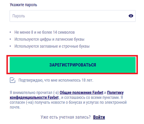 Кнопка зарегистрироваться в форме регистрации на сайте БК Фаворит Спорт