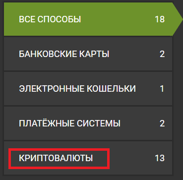 Раздел «Криповалюты» в способах вывода денег на сайте БК Фан Спорт