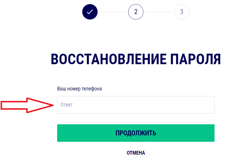 Введите ответ на секретный вопрос или ваш номер телефона
