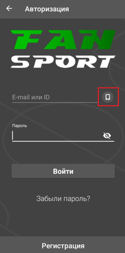 Выбор способа авторизации по номеру телефона в мобильном приложении Фан спорт 