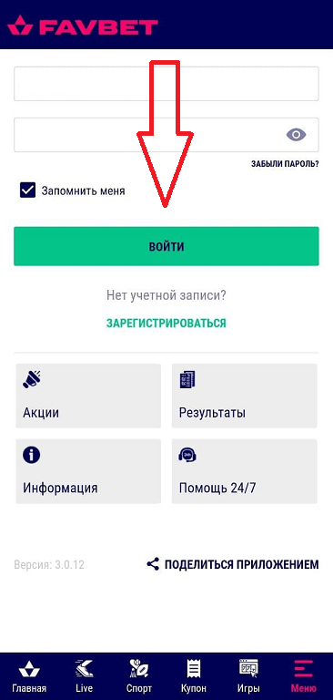 Кнопка Войти в форме авторизации в приложении БК Фаворит Спорт для Андроид