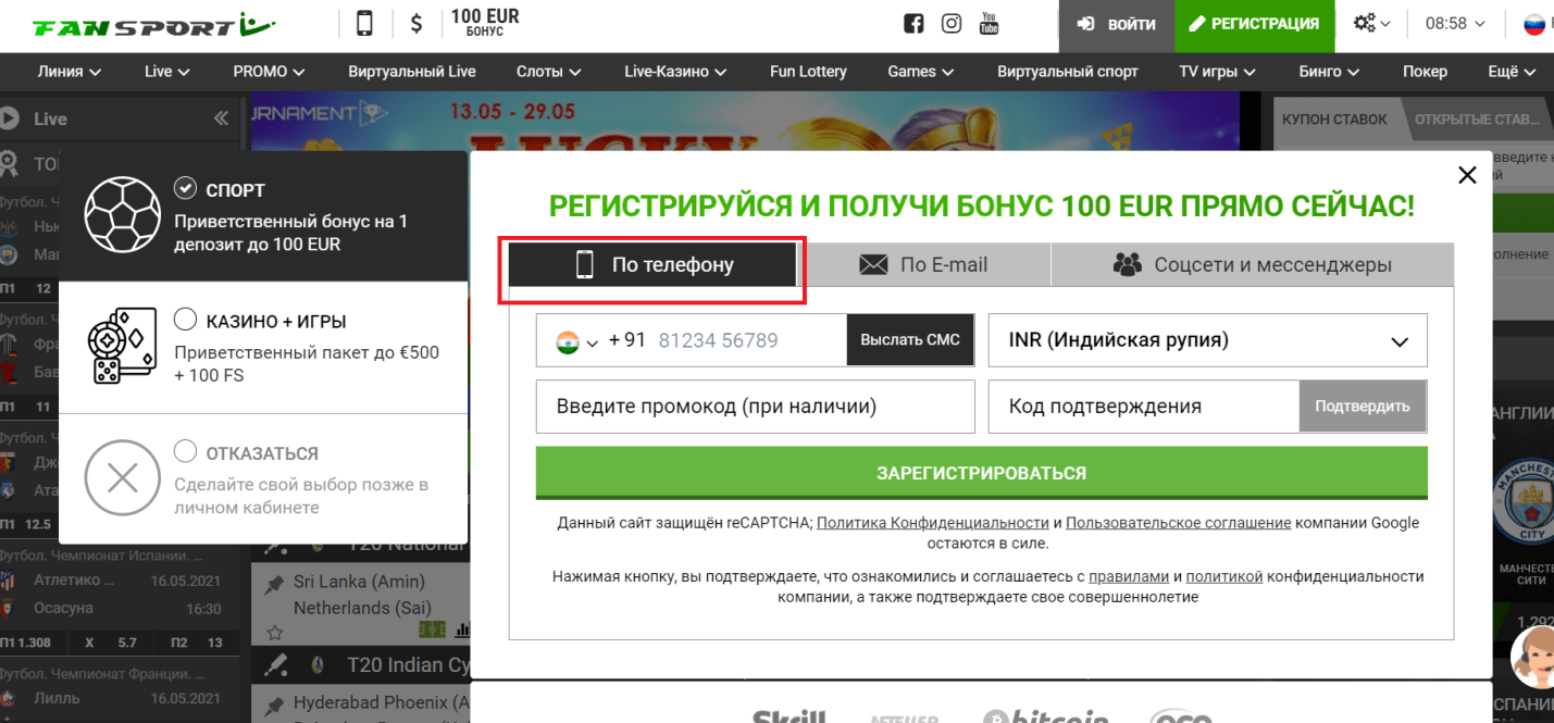 Выбор способа регистрации по номеру телефона на сайте Фан Спорт 