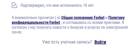 Подтверждение совершеннолетия при регистрации на сайте БК Фаворит Спорт