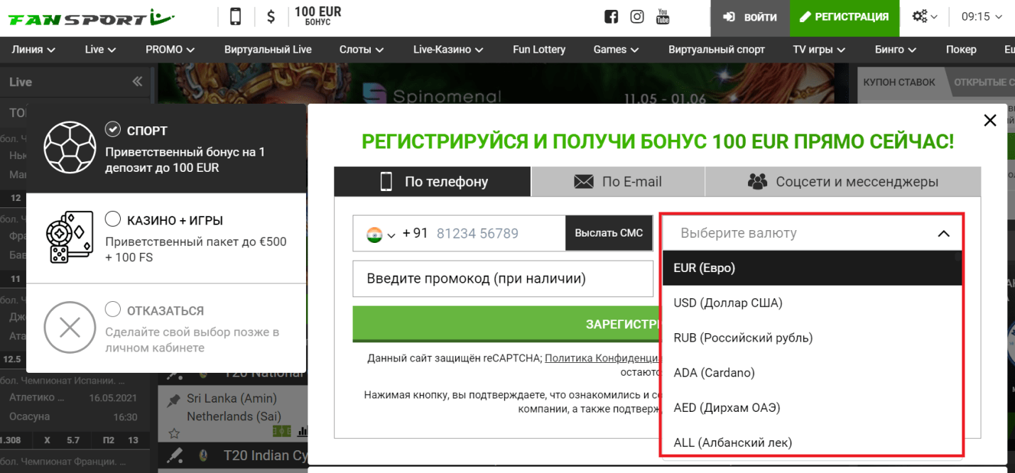 Выбор валюты при регистрации на сайте Фан Спорт