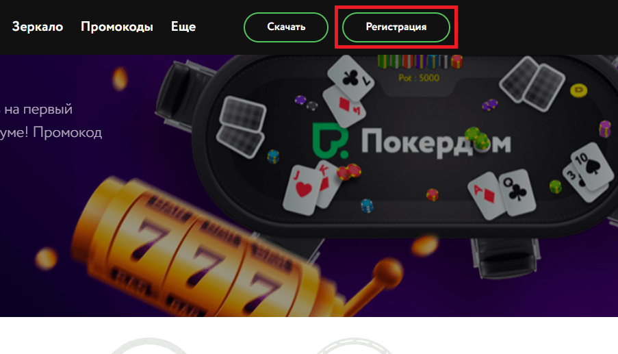 Зайдите на официальный сайт Pokerdom и нажмите кнопку «Регистрация»