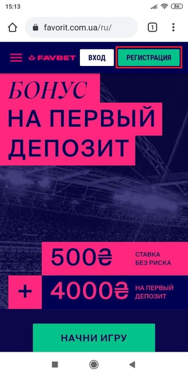 На мобильной версии БК "Фаворит Спорт" нажмите кнопку "Регистрация"