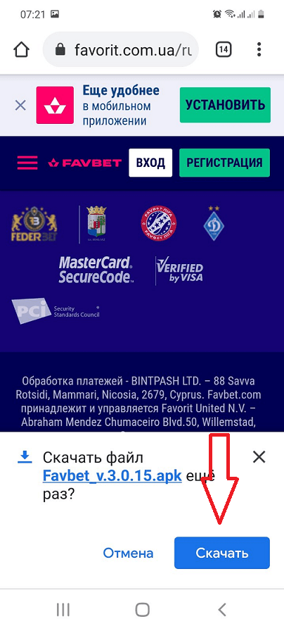Подтверждение скачивания apk файла приложения Фаворит Спорт для Андроид