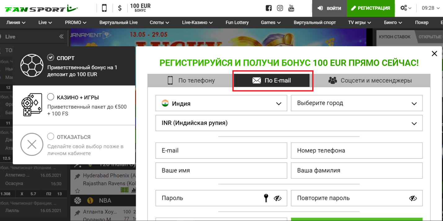 Выбор способа регистрации по электронной почте на сайте Фан Спорт 