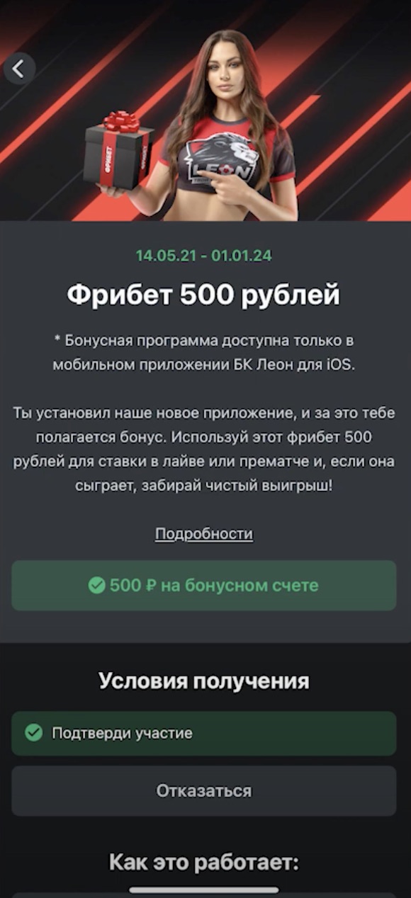 Начисленный фрибет в БК Леон