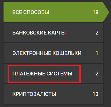 Раздел «Платежные системы» в способах вывода денег на сайте БК Фан Спорт