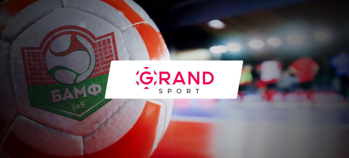 БК Grandsport.by стала официальным партнером «Белорусской ассоциации мини-футбола»