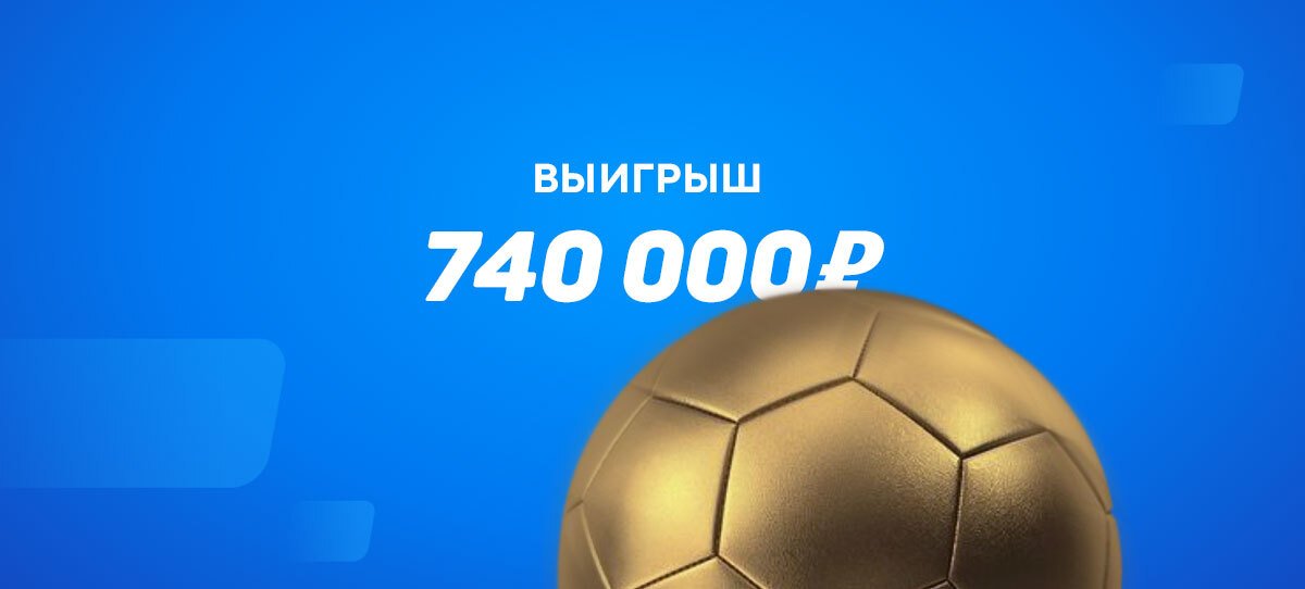 Клиент БК «Бетсити» не поверил в победителей «Барселоны». В результате выиграл 740000 рублей