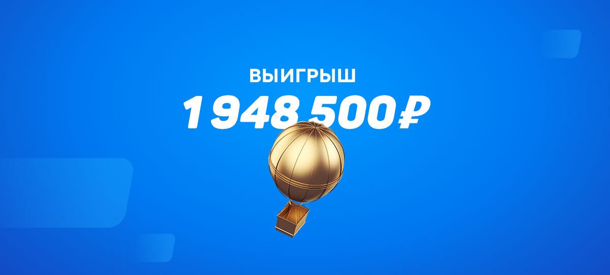 Аккуратные ставки на фаворитов принесли клиенту БК «Лига Ставок» 1,5 миллиона рублей прибыли