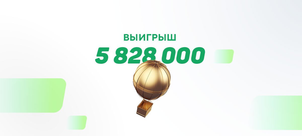 Букмекерская компания «Фонбет» сообщила о сумме самого крупного выигрыша прошедшей недели – 5828000 рублей