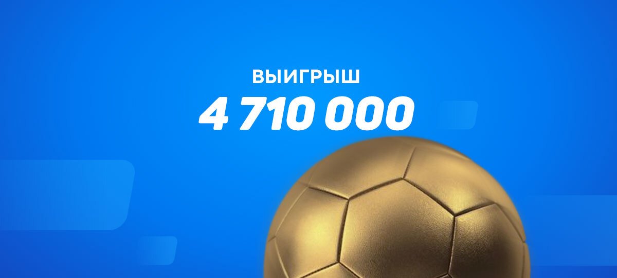 Четыре ставки на индивидуальные тоталы принесли клиенту БК «Фонбет» более 4,5 миллионов рублей