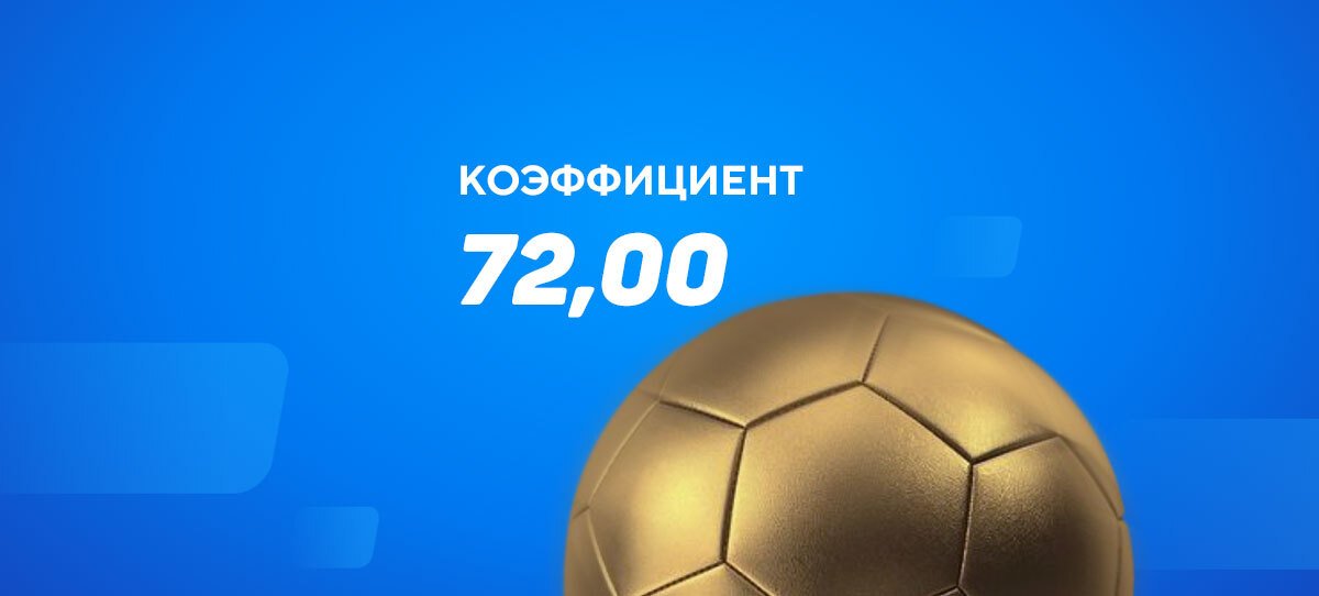 Беттор угадал счет 6:1 в матче «Зенита» и «Локомотива» и умножил гигантскую ставку в 72 раза