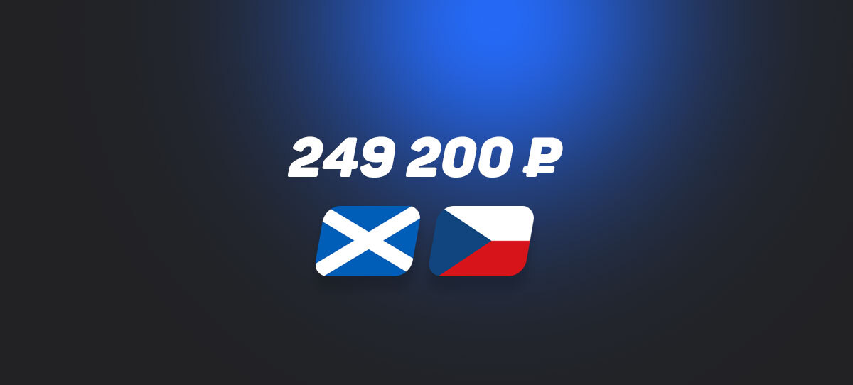Игрок поставил 249 200 рублей на Шотландию в матче с Чехией