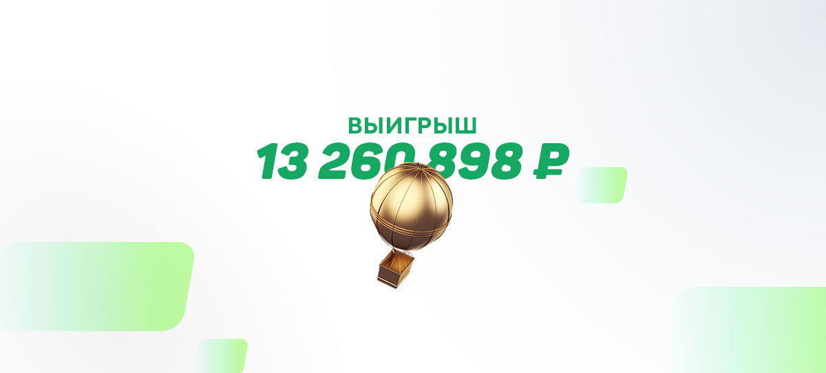 Дождался: апрельские экспрессы принесли игроку больше ₽13 млн