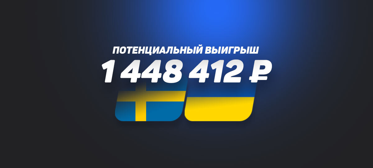Клиент БК «Бетсити» может выиграть почти 1,5 миллиона рублей на матче Швеция – Украина