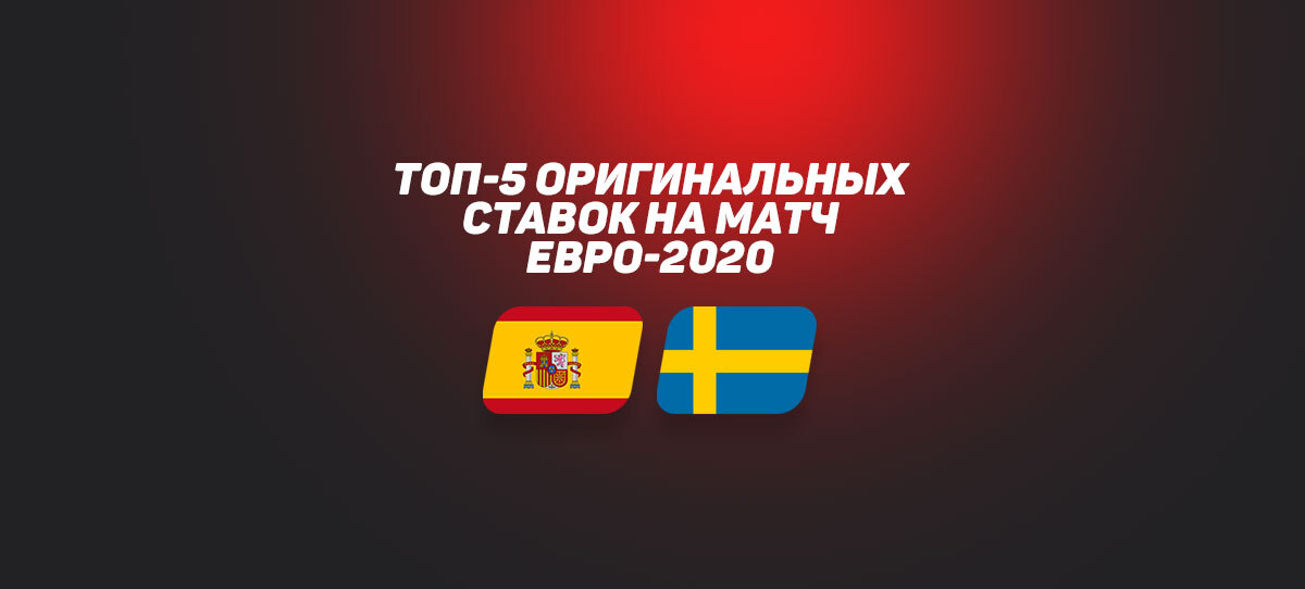 Испания — Швеция: топ оригинальных ставок на матч Евро-2020